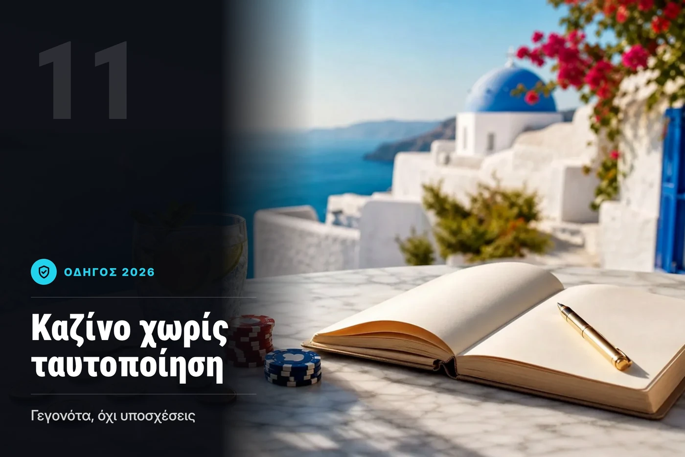 καζινο χωρις ταυτοποιηση