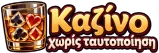 Καζίνο χωρίς ταυτοποίηση